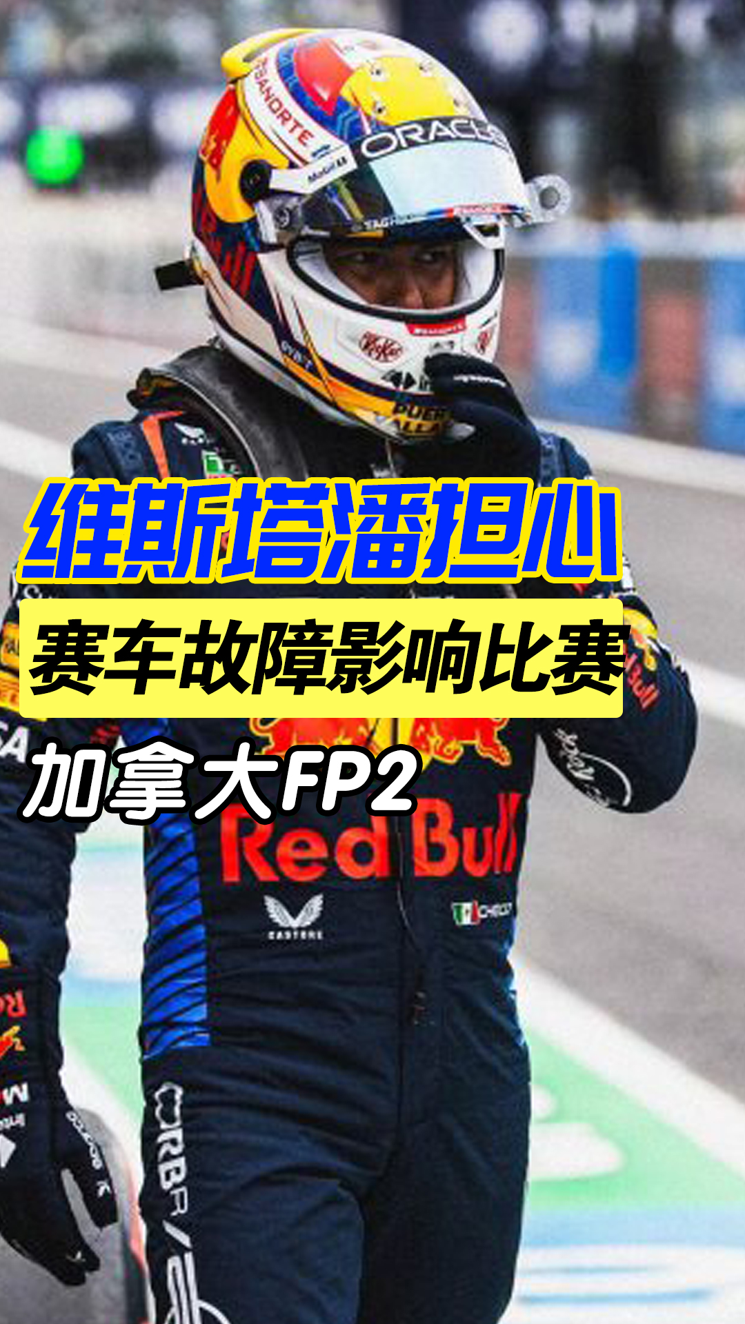 红牛二队绝杀梅赛德斯，维斯塔潘带队取胜